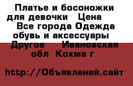 Платье и босоножки для девочки › Цена ­ 400 - Все города Одежда, обувь и аксессуары » Другое   . Ивановская обл.,Кохма г.